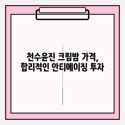 천수윤진 크림밤 가격| 주름 관리 홈케어 솔루션 | 효과적인 안티에이징, 가격 비교 및 사용 후기