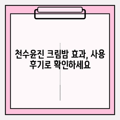 천수윤진 크림밤 가격| 주름 관리 홈케어 솔루션 | 효과적인 안티에이징, 가격 비교 및 사용 후기