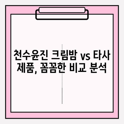 천수윤진 크림밤 가격| 주름 관리 홈케어 솔루션 | 효과적인 안티에이징, 가격 비교 및 사용 후기