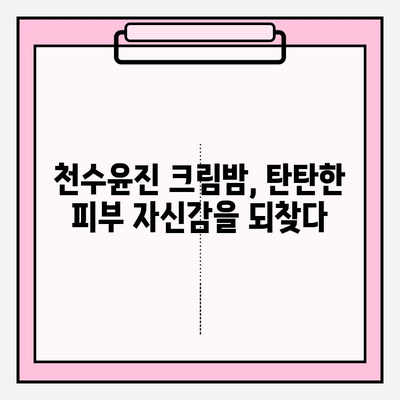 천수윤진 크림밤 가격| 주름 관리 홈케어 솔루션 | 효과적인 안티에이징, 가격 비교 및 사용 후기