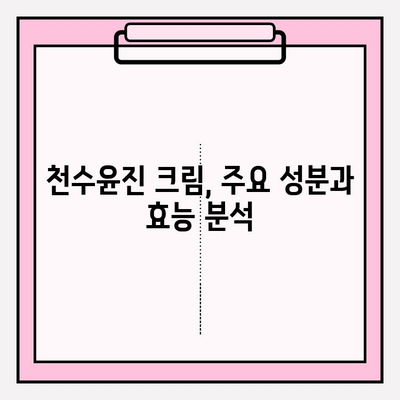 천수윤진 크림 성분 완벽 분석|  피부 고민 해결에 도움이 될까요? | 천수윤진, 화장품 성분 분석, 피부 개선