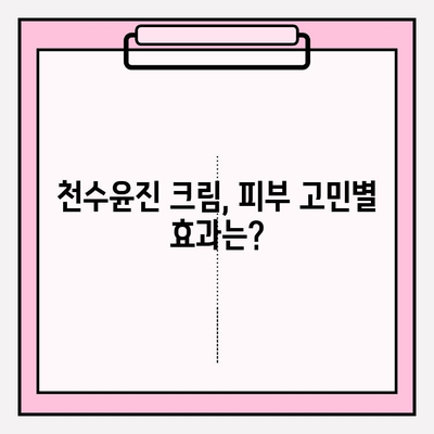 천수윤진 크림 성분 완벽 분석|  피부 고민 해결에 도움이 될까요? | 천수윤진, 화장품 성분 분석, 피부 개선