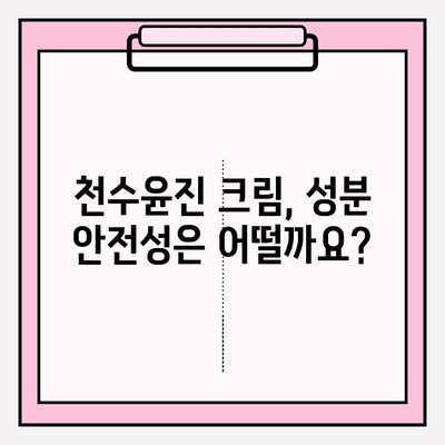 천수윤진 크림 성분 완벽 분석|  피부 고민 해결에 도움이 될까요? | 천수윤진, 화장품 성분 분석, 피부 개선