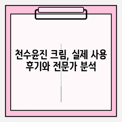 천수윤진 크림 성분 완벽 분석|  피부 고민 해결에 도움이 될까요? | 천수윤진, 화장품 성분 분석, 피부 개선