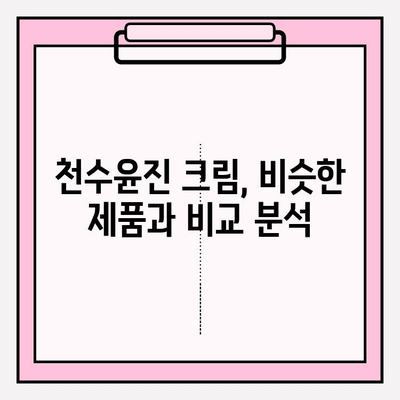 천수윤진 크림 성분 완벽 분석|  피부 고민 해결에 도움이 될까요? | 천수윤진, 화장품 성분 분석, 피부 개선