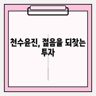 천수윤진 화장품 투자, 젊어 보이는 피부를 위한 비결 | 피부 고민 해결, 투자 가치, 효과적인 사용법