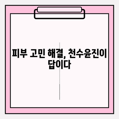 천수윤진 화장품 투자, 젊어 보이는 피부를 위한 비결 | 피부 고민 해결, 투자 가치, 효과적인 사용법