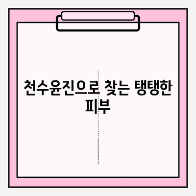 천수윤진 화장품 투자, 젊어 보이는 피부를 위한 비결 | 피부 고민 해결, 투자 가치, 효과적인 사용법