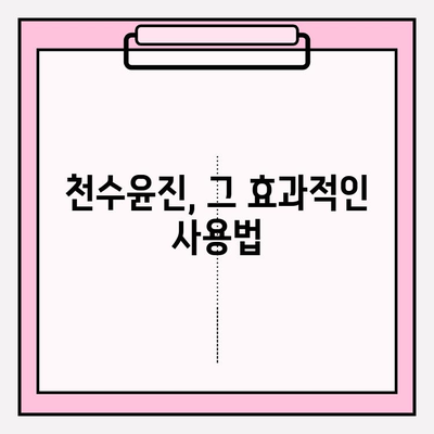 천수윤진 화장품 투자, 젊어 보이는 피부를 위한 비결 | 피부 고민 해결, 투자 가치, 효과적인 사용법