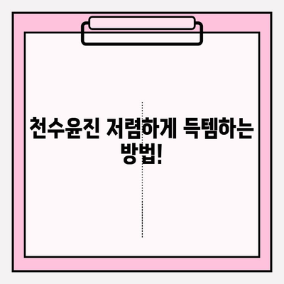 천수윤진 최저가 구매 꿀팁| 달라진 피부, 이제는 체감하세요! | 천수윤진, 최저가, 구매, 꿀팁, 화장품, 피부