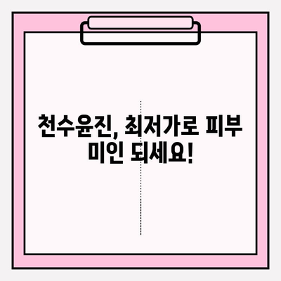 천수윤진 최저가 구매 꿀팁| 달라진 피부, 이제는 체감하세요! | 천수윤진, 최저가, 구매, 꿀팁, 화장품, 피부