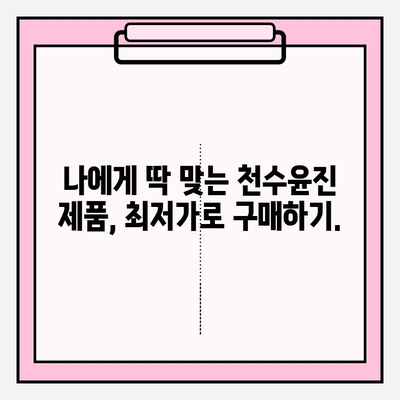 천수윤진 최저가 구매 꿀팁| 달라진 피부, 이제는 체감하세요! | 천수윤진, 최저가, 구매, 꿀팁, 화장품, 피부