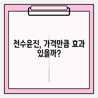 천수윤진 가격, 솔직한 리뷰| 장단점 비교 분석 | 천수윤진, 화장품, 가격 비교, 리뷰, 후기, 솔직 후기