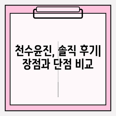 천수윤진 가격, 솔직한 리뷰| 장단점 비교 분석 | 천수윤진, 화장품, 가격 비교, 리뷰, 후기, 솔직 후기