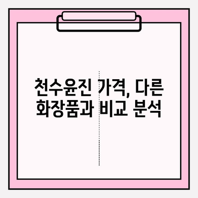 천수윤진 가격, 솔직한 리뷰| 장단점 비교 분석 | 천수윤진, 화장품, 가격 비교, 리뷰, 후기, 솔직 후기