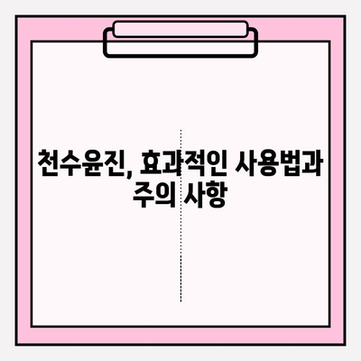 천수윤진 가격, 솔직한 리뷰| 장단점 비교 분석 | 천수윤진, 화장품, 가격 비교, 리뷰, 후기, 솔직 후기