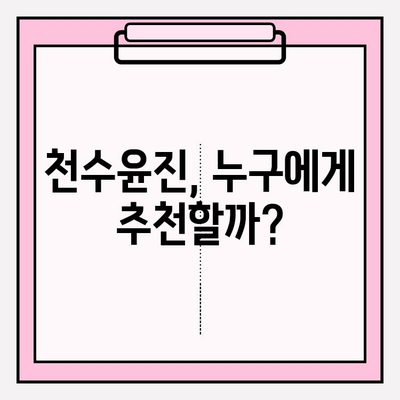 천수윤진 가격, 솔직한 리뷰| 장단점 비교 분석 | 천수윤진, 화장품, 가격 비교, 리뷰, 후기, 솔직 후기