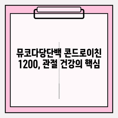 뮤코다당단백 콘드로이친 1200의 위력| 철갑상어 연골의 놀라운 효능 | 건강, 관절, 항염증, 콜라겐