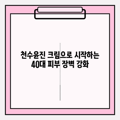 40대 피부 장벽 강화, 천수윤진 크림으로 지금 시작하세요! | 천수윤진 크림, 피부 장벽 관리, 40대 피부 고민 해결