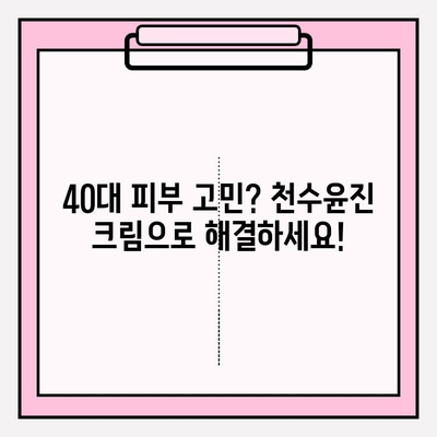 40대 피부 장벽 강화, 천수윤진 크림으로 지금 시작하세요! | 천수윤진 크림, 피부 장벽 관리, 40대 피부 고민 해결