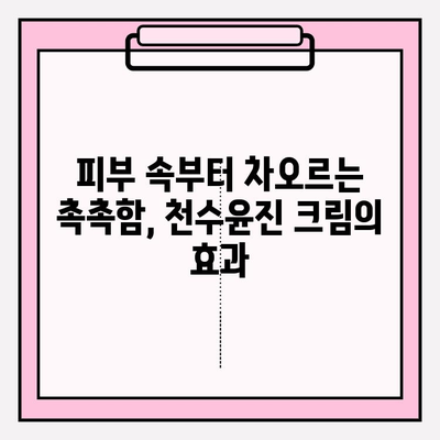 40대 피부 장벽 강화, 천수윤진 크림으로 지금 시작하세요! | 천수윤진 크림, 피부 장벽 관리, 40대 피부 고민 해결