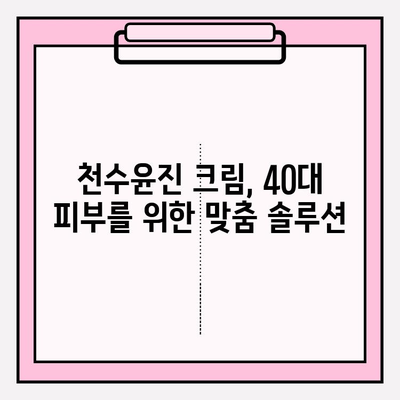 40대 피부 장벽 강화, 천수윤진 크림으로 지금 시작하세요! | 천수윤진 크림, 피부 장벽 관리, 40대 피부 고민 해결