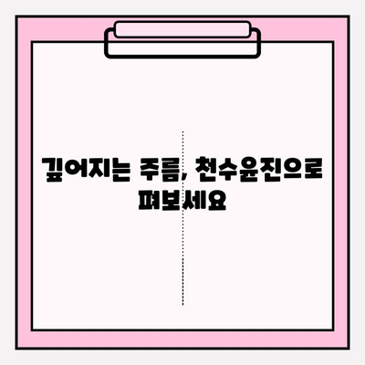 천수윤진 화장품| 생명력을 담은 피부 관리 | 천수윤진 화장품, 피부 재생, 주름 개선, 미백 효과, 천연 성분 화장품