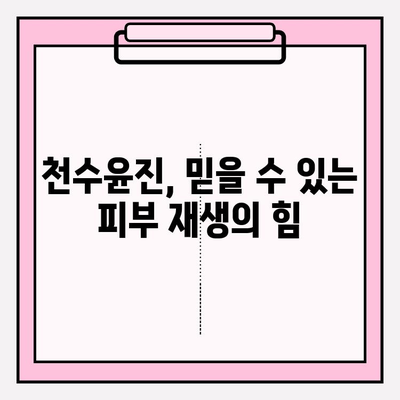 천수윤진 화장품| 생명력을 담은 피부 관리 | 천수윤진 화장품, 피부 재생, 주름 개선, 미백 효과, 천연 성분 화장품