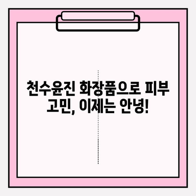 천수윤진 화장품으로 ✨피부 고민 해결✨ 홈케어 관리 꿀팁 | 천수윤진 화장품, 홈케어, 피부 관리, 꿀팁, 추천