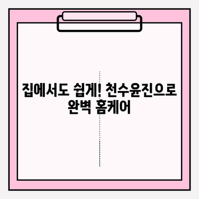 천수윤진 화장품으로 ✨피부 고민 해결✨ 홈케어 관리 꿀팁 | 천수윤진 화장품, 홈케어, 피부 관리, 꿀팁, 추천