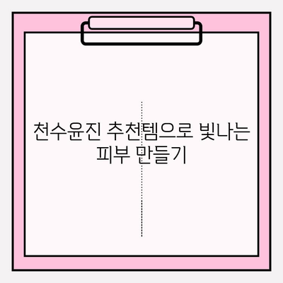 천수윤진 화장품으로 ✨피부 고민 해결✨ 홈케어 관리 꿀팁 | 천수윤진 화장품, 홈케어, 피부 관리, 꿀팁, 추천