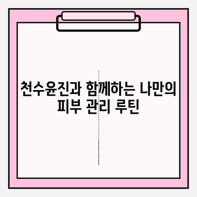 천수윤진 화장품으로 ✨피부 고민 해결✨ 홈케어 관리 꿀팁 | 천수윤진 화장품, 홈케어, 피부 관리, 꿀팁, 추천