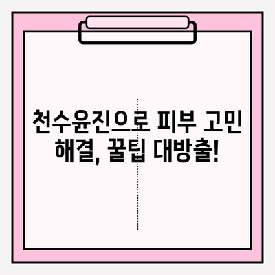 천수윤진 화장품으로 ✨피부 고민 해결✨ 홈케어 관리 꿀팁 | 천수윤진 화장품, 홈케어, 피부 관리, 꿀팁, 추천