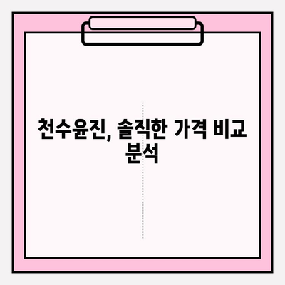 천수윤진 가격(광고 X) 비교 분석| 꼼꼼하게 알아보기 | 천수윤진, 가격 비교, 화장품, 후기, 효과