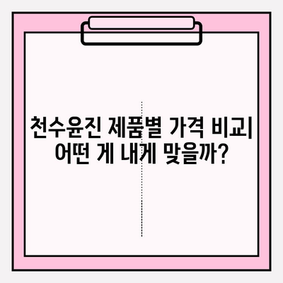 천수윤진 가격(광고 X) 비교 분석| 꼼꼼하게 알아보기 | 천수윤진, 가격 비교, 화장품, 후기, 효과