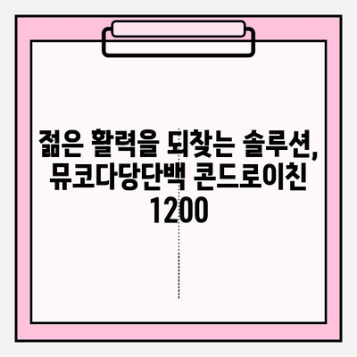 뮤코다당단백 콘드로이친 1200의 위력| 철갑상어 연골의 놀라운 효능 | 건강, 관절, 항염증, 콜라겐