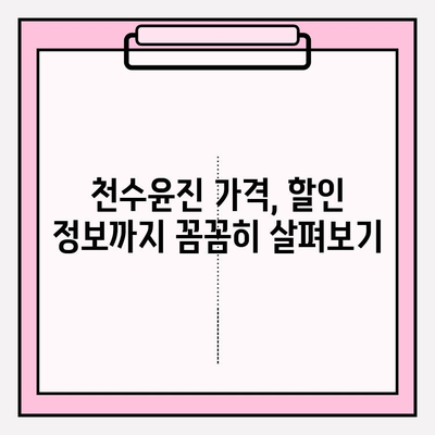 천수윤진 가격(광고 X) 비교 분석| 꼼꼼하게 알아보기 | 천수윤진, 가격 비교, 화장품, 후기, 효과