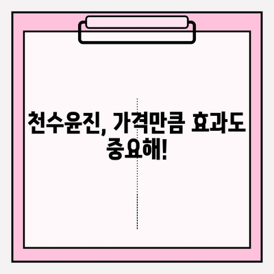 천수윤진 가격(광고 X) 비교 분석| 꼼꼼하게 알아보기 | 천수윤진, 가격 비교, 화장품, 후기, 효과