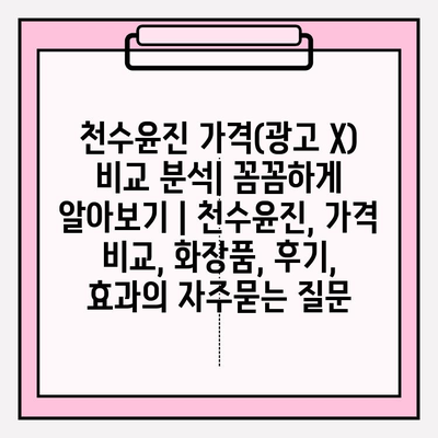 천수윤진 가격(광고 X) 비교 분석| 꼼꼼하게 알아보기 | 천수윤진, 가격 비교, 화장품, 후기, 효과