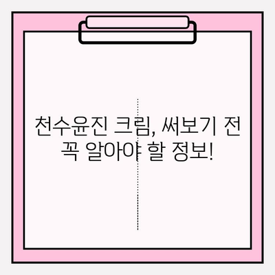 천수윤진 크림 가격 & 성분 완벽 분석| 써보기 전 꼭 확인하세요! | 천수윤진, 가격, 성분, 후기, 효과