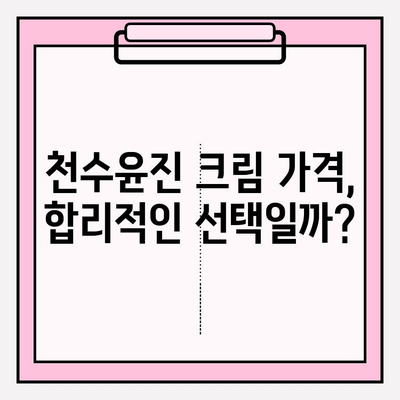 천수윤진 크림 가격 & 성분 완벽 분석| 써보기 전 꼭 확인하세요! | 천수윤진, 가격, 성분, 후기, 효과