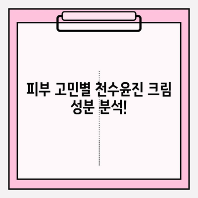 천수윤진 크림 가격 & 성분 완벽 분석| 써보기 전 꼭 확인하세요! | 천수윤진, 가격, 성분, 후기, 효과