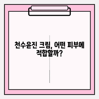 천수윤진 크림 가격 & 성분 완벽 분석| 써보기 전 꼭 확인하세요! | 천수윤진, 가격, 성분, 후기, 효과