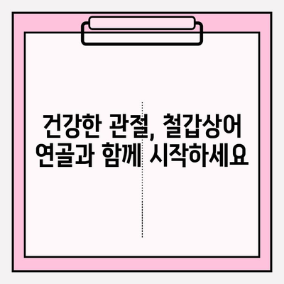 뮤코다당단백 콘드로이친 1200의 위력| 철갑상어 연골의 놀라운 효능 | 건강, 관절, 항염증, 콜라겐