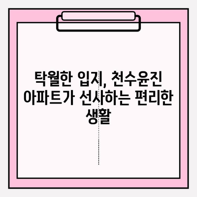 천수윤진 아파트| 수도권 심장부의 숨겨진 보석, 그 매력을 파헤쳐 보세요 | 분양 정보, 입지 분석, 생활 편의 시설