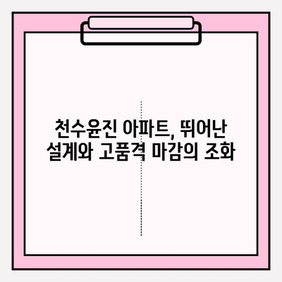 천수윤진 아파트| 수도권 심장부의 숨겨진 보석, 그 매력을 파헤쳐 보세요 | 분양 정보, 입지 분석, 생활 편의 시설