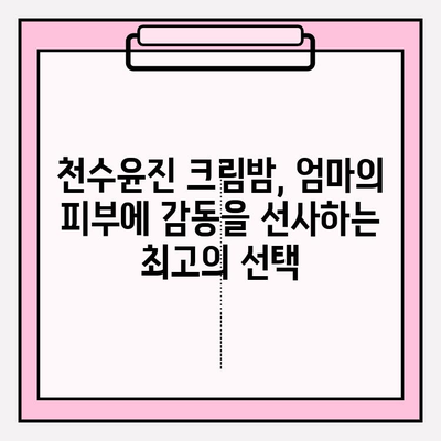 50대 엄마를 위한 최고의 선물, 천수윤진 크림밤으로 특별한 감동을 선사하세요 | 50대 화장품 선물, 어머니 선물, 천수윤진 크림밤, 효도 선물