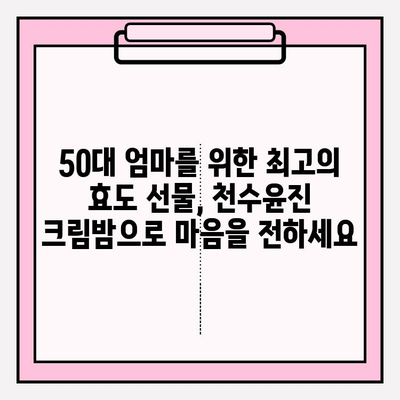 50대 엄마를 위한 최고의 선물, 천수윤진 크림밤으로 특별한 감동을 선사하세요 | 50대 화장품 선물, 어머니 선물, 천수윤진 크림밤, 효도 선물