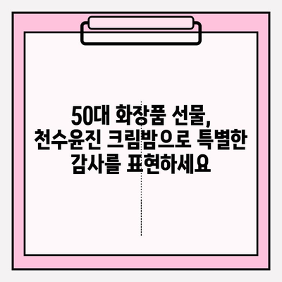 50대 엄마를 위한 최고의 선물, 천수윤진 크림밤으로 특별한 감동을 선사하세요 | 50대 화장품 선물, 어머니 선물, 천수윤진 크림밤, 효도 선물