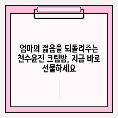 50대 엄마를 위한 최고의 선물, 천수윤진 크림밤으로 특별한 감동을 선사하세요 | 50대 화장품 선물, 어머니 선물, 천수윤진 크림밤, 효도 선물
